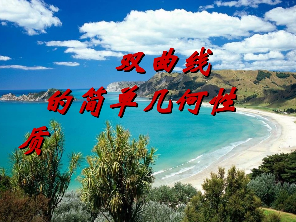 双曲线的几何性质(3)_第1页