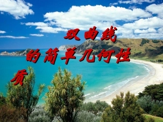 双曲线的几何性质(3)