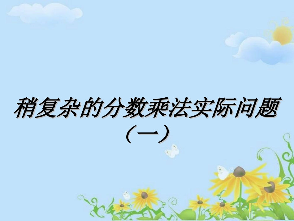 稍复杂的分数乘法实际问题（一）_第1页