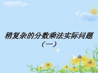 稍复杂的分数乘法实际问题（一）