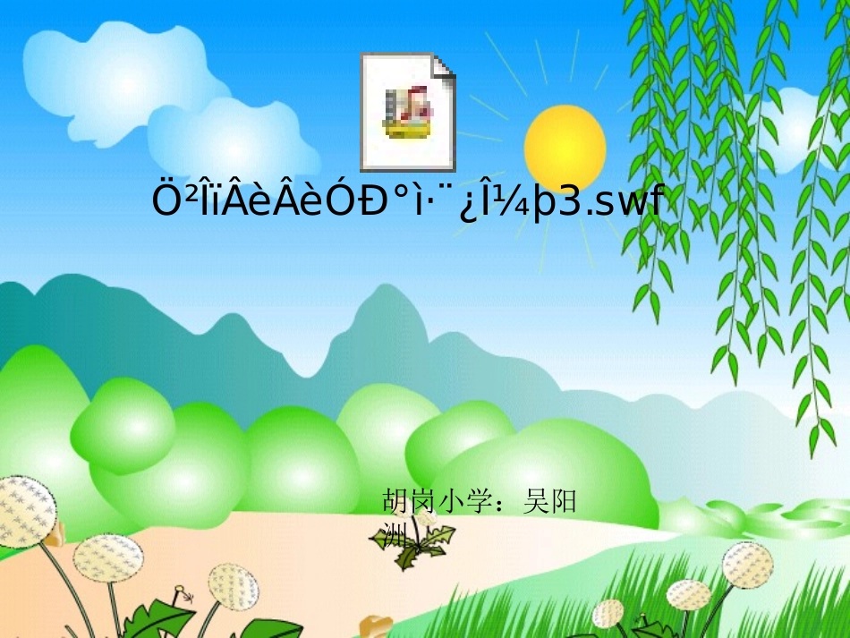 人教二年级上册《3、植物妈妈有办法》_第1页