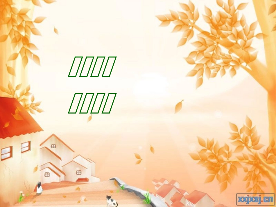 学会感恩,主题班会课件_第1页