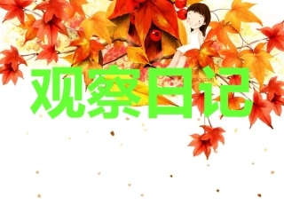 三年级语文上册第四单元作文