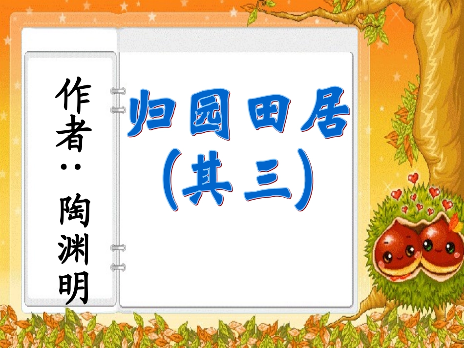 人教八上《诗四首(归园田居、使至塞上、渡荆门送别、登岳阳楼)》课件_第2页