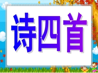 人教八上《诗四首(归园田居、使至塞上、渡荆门送别、登岳阳楼)》课件