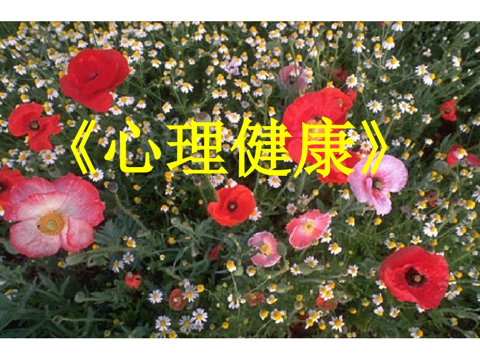 小学心理健康教育课件_第1页