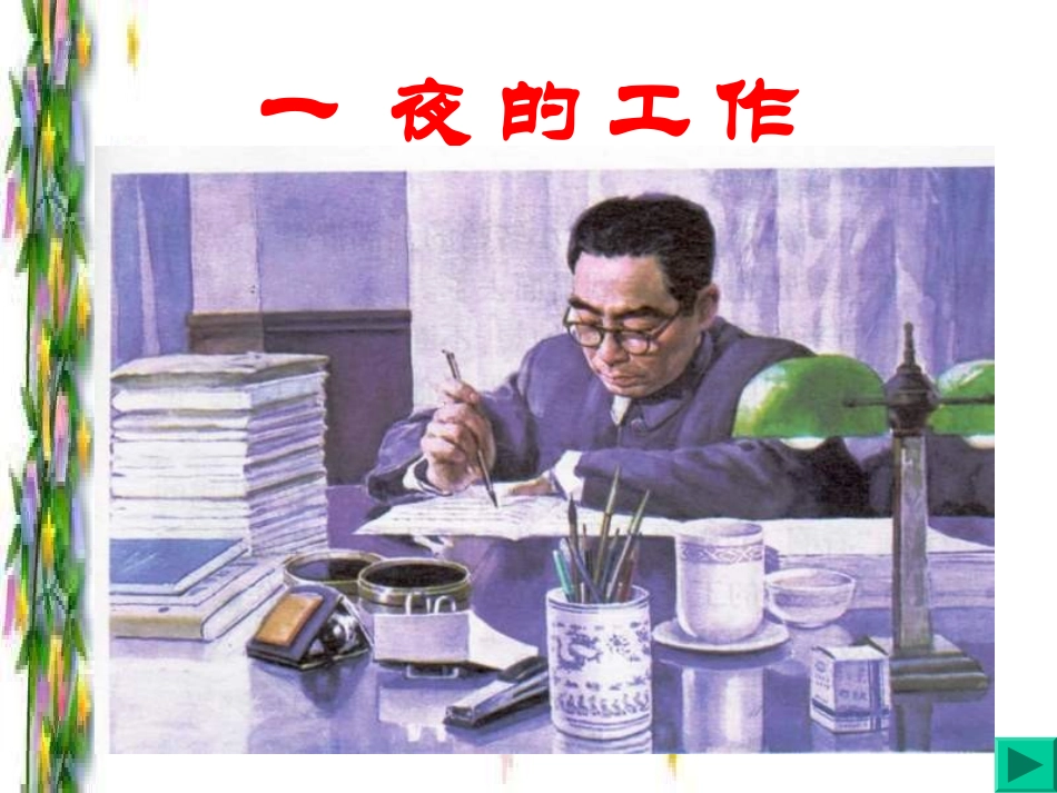 六年级语文上册一高尚1一夜的工作第二课时课件_第1页