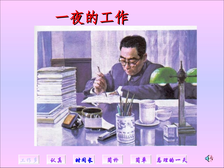 六年级语文上册一高尚1一夜的工作第二课时课件_第3页