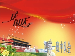 四年一班迎中秋主题中队会