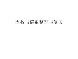 因数与倍数整理与复习