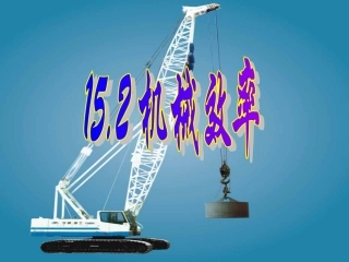 人教版《15[1]2机械效率》+flash课件