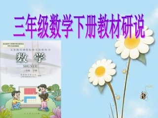 三年级数学说教材[1]