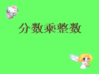 小学数学六年级分数乘法教学课件1