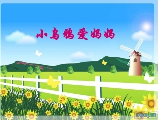 小乌鸦爱妈妈课件