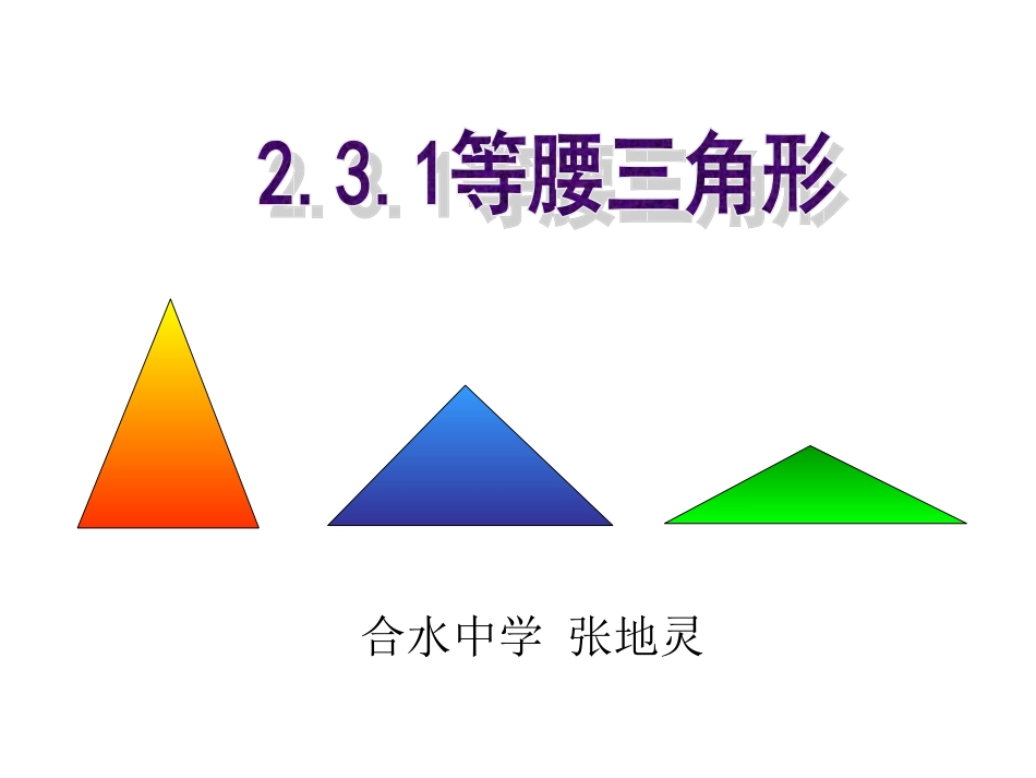 湘教版八年级上册《等腰三角形》课件_第1页
