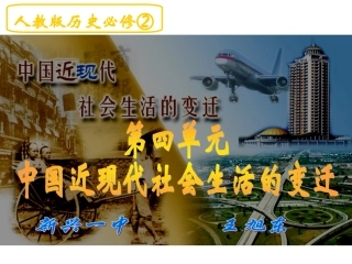 中国近现代社会生活的变迁