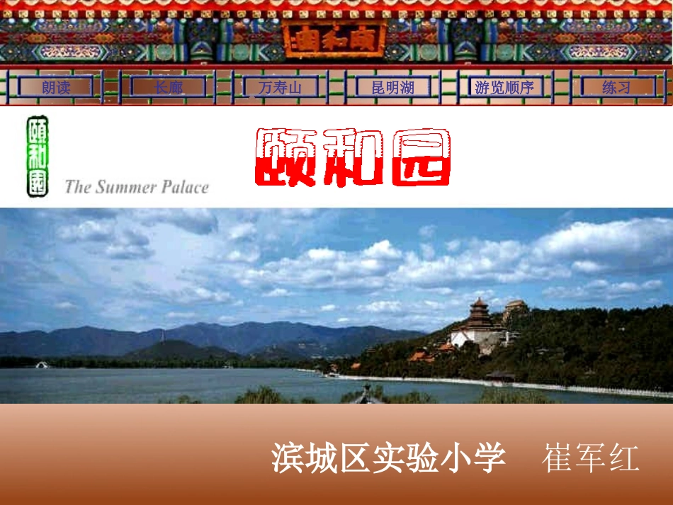 颐和园（实小—崔军红）_第1页