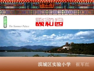 颐和园（实小—崔军红）