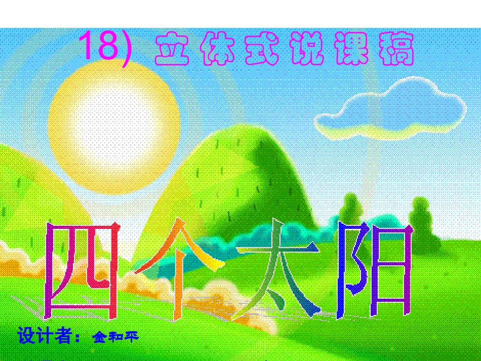 我的语文立体式说课稿设计_第1页