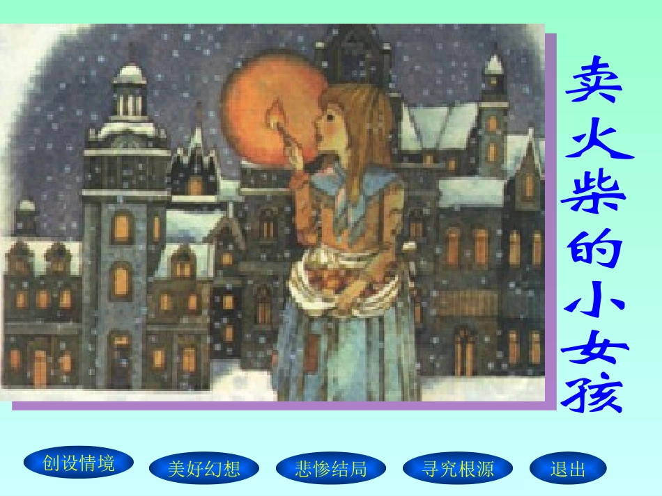 六年级下册卖火柴的小女孩_第2页