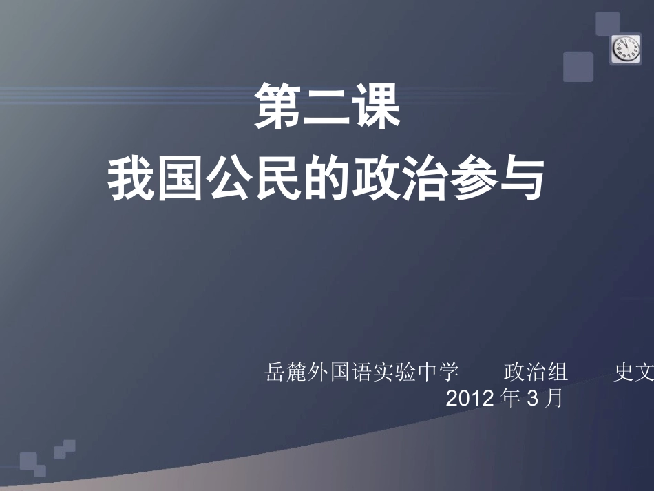 新人教版政治必修2《第二课我国公民的政治参与》课件_第1页