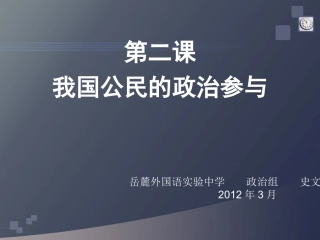 新人教版政治必修2《第二课我国公民的政治参与》课件
