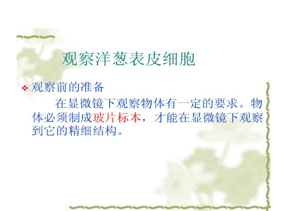 用显微镜观察身边的生命世界课件_第3页