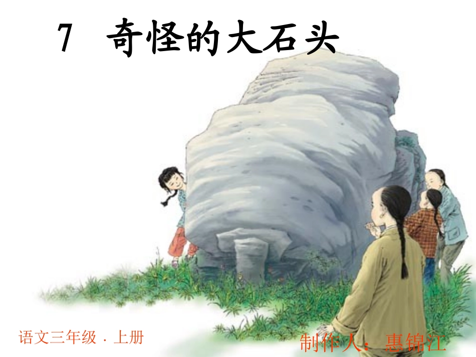 奇怪的大石头[1]课件_第1页