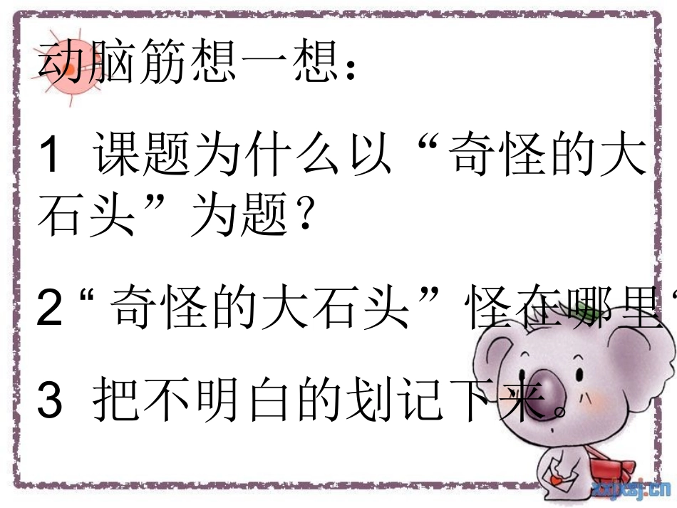 奇怪的大石头[1]课件_第3页
