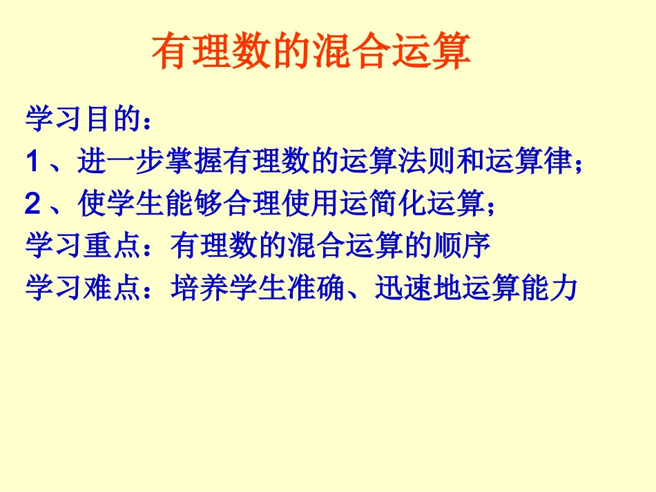有理数混合运算课件_第2页