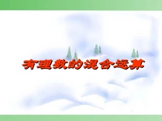 有理数混合运算课件