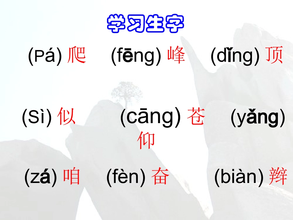 三年级语文上册第一组3爬天都峰第二课时课件_第2页