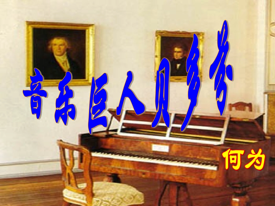 音乐巨人贝多芬3_第2页