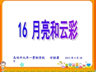 一年级下册语文月亮和云彩甘桂菊