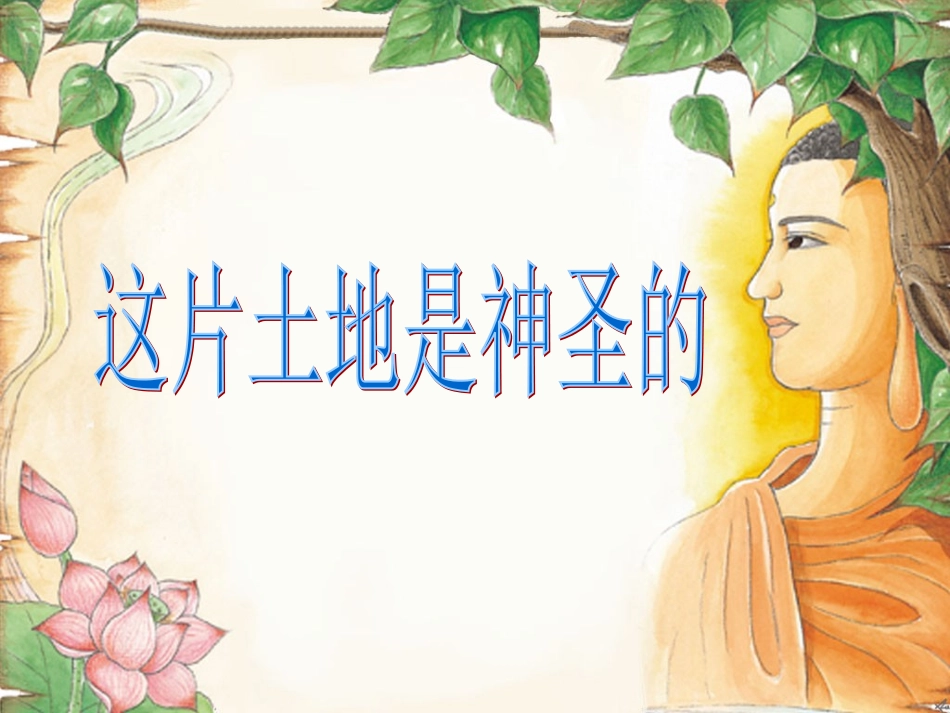小学语文六年级_15_《这片土地是神圣的》课件_第2页