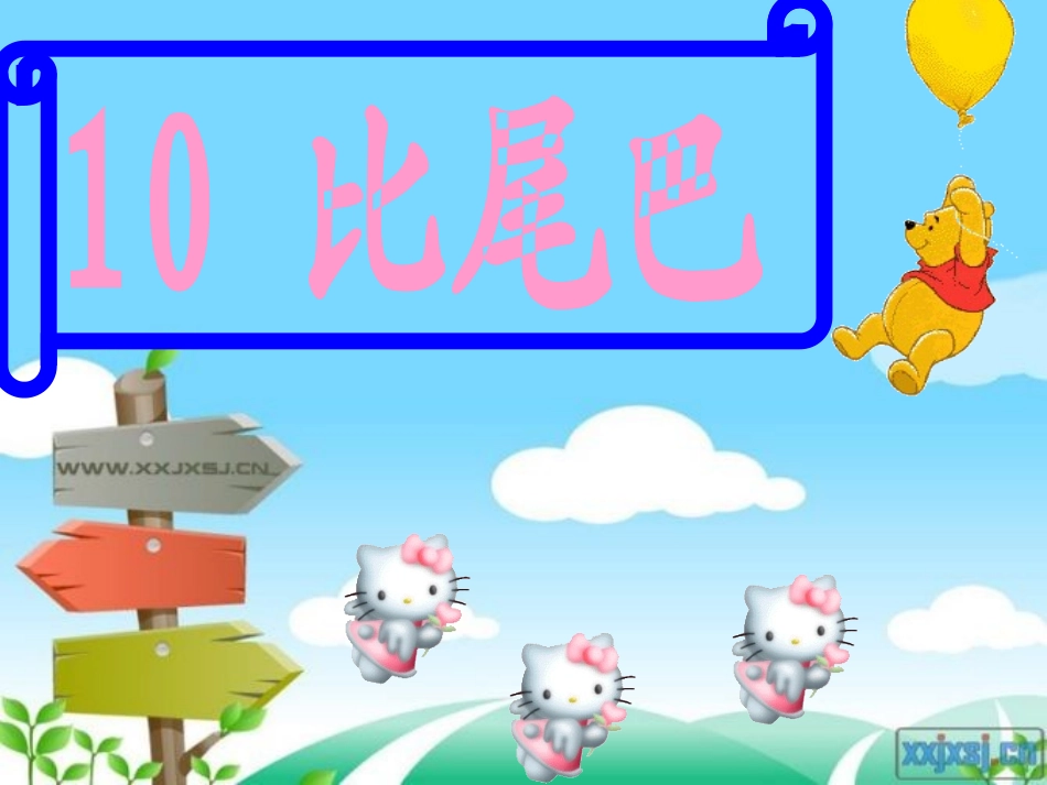 一年级语文《比尾巴》课件 (2)_第1页