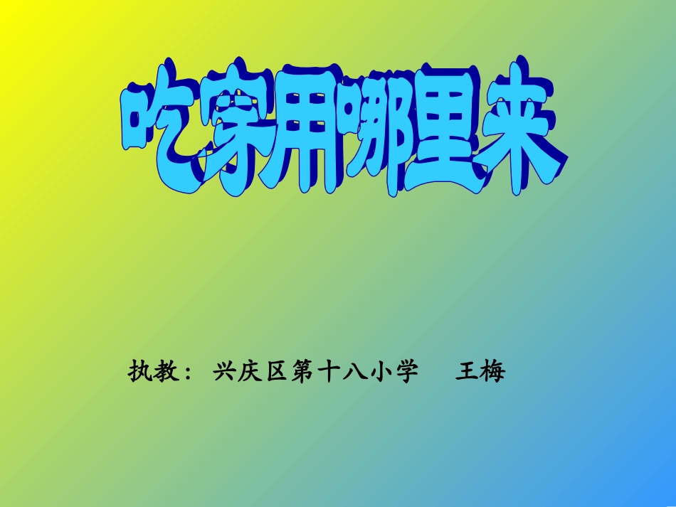 思品（吃穿用哪里来）_第1页