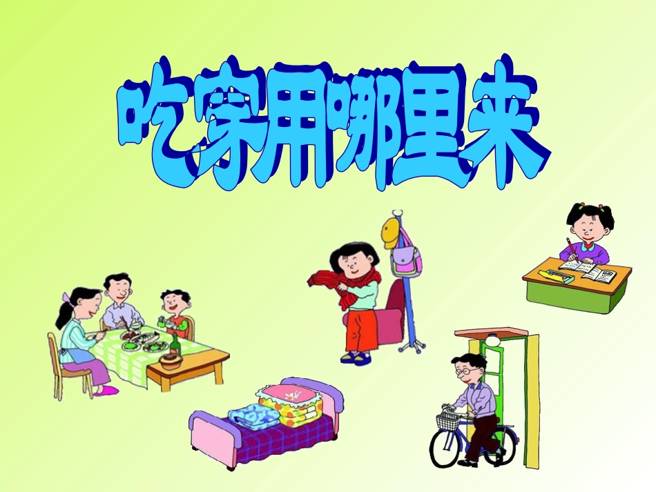 思品（吃穿用哪里来）_第2页