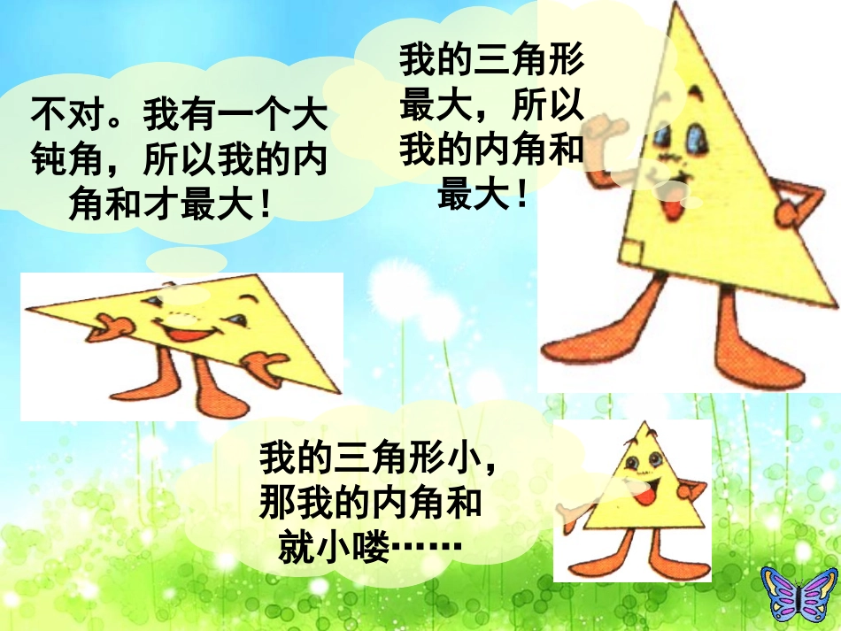 三角形的内角和课件 (2)_第1页