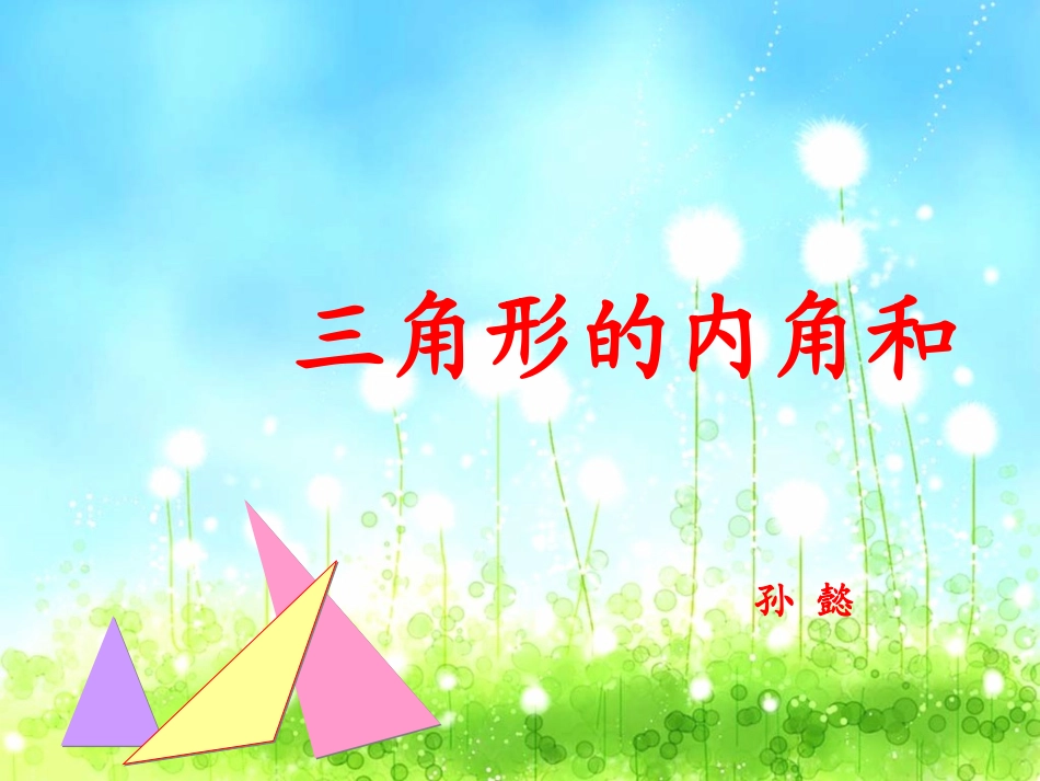 三角形的内角和课件 (2)_第2页