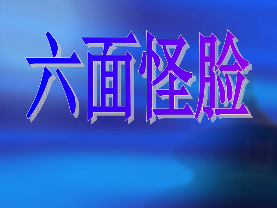 三年级美术-六面怪脸_第2页