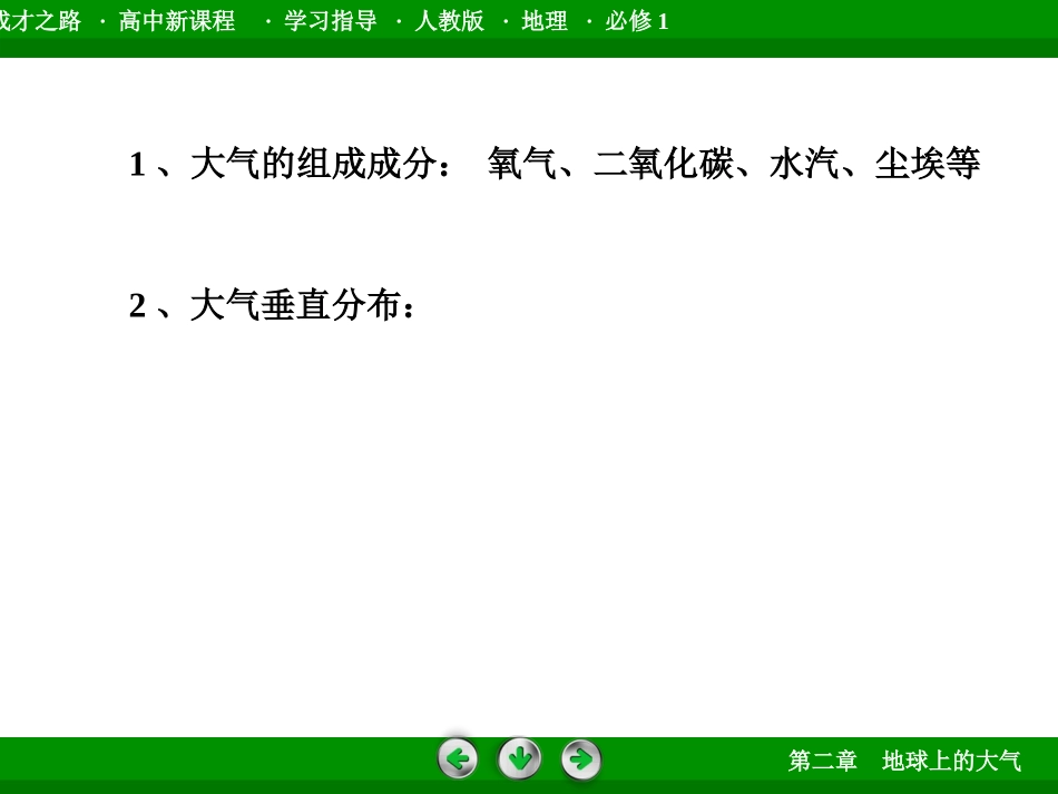 高中一年级地理必修1第二章地球上的大气第一节冷热不均引起大气运动第一课时课件_第3页