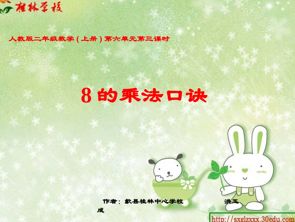 人教版二年级数学上册第六单元8的乘法口诀第一课时_第1页