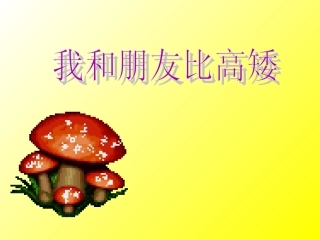 我和我的朋友比高矮