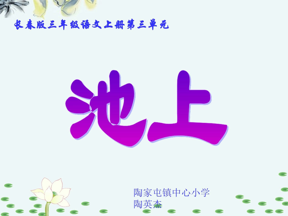 三年级语文上册_池上课件_长春版_第1页