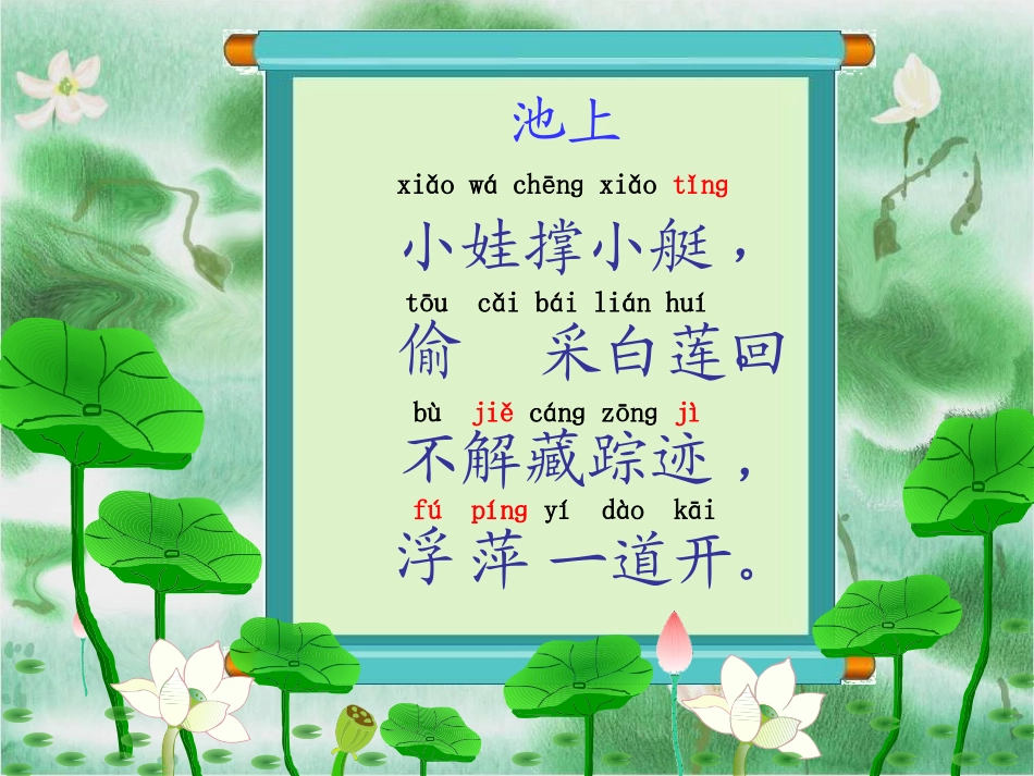 三年级语文上册_池上课件_长春版_第2页