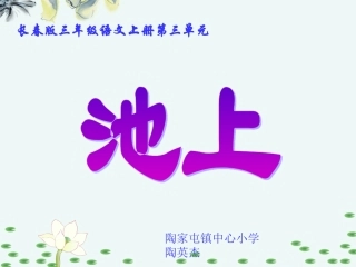三年级语文上册_池上课件_长春版