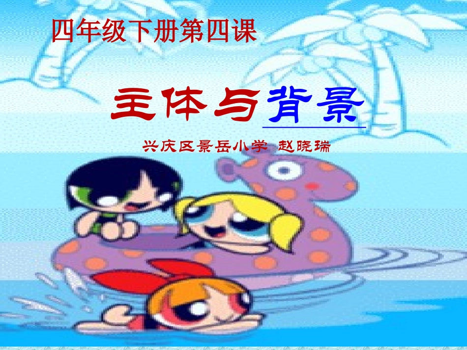 四年级下册第四课《主体与背景》 (2)_第1页