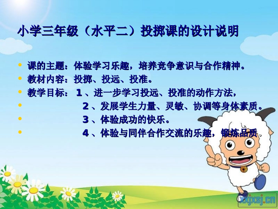 小学体育投掷课课件li_第2页