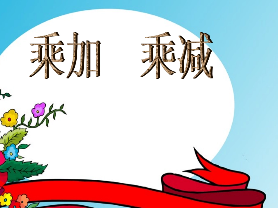 二年级上册数学乘加乘减_第1页
